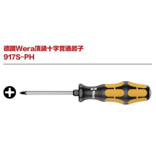 德國Wera 917S-PH頂級十字貫通起子